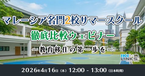 マレーシア名門2校サマースクール徹底比較セミナー ～教育移住への第一歩を～