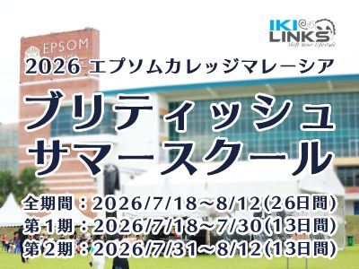 【2026年 参加募集】英国名門エプソムカレッジマレーシア サマースクール