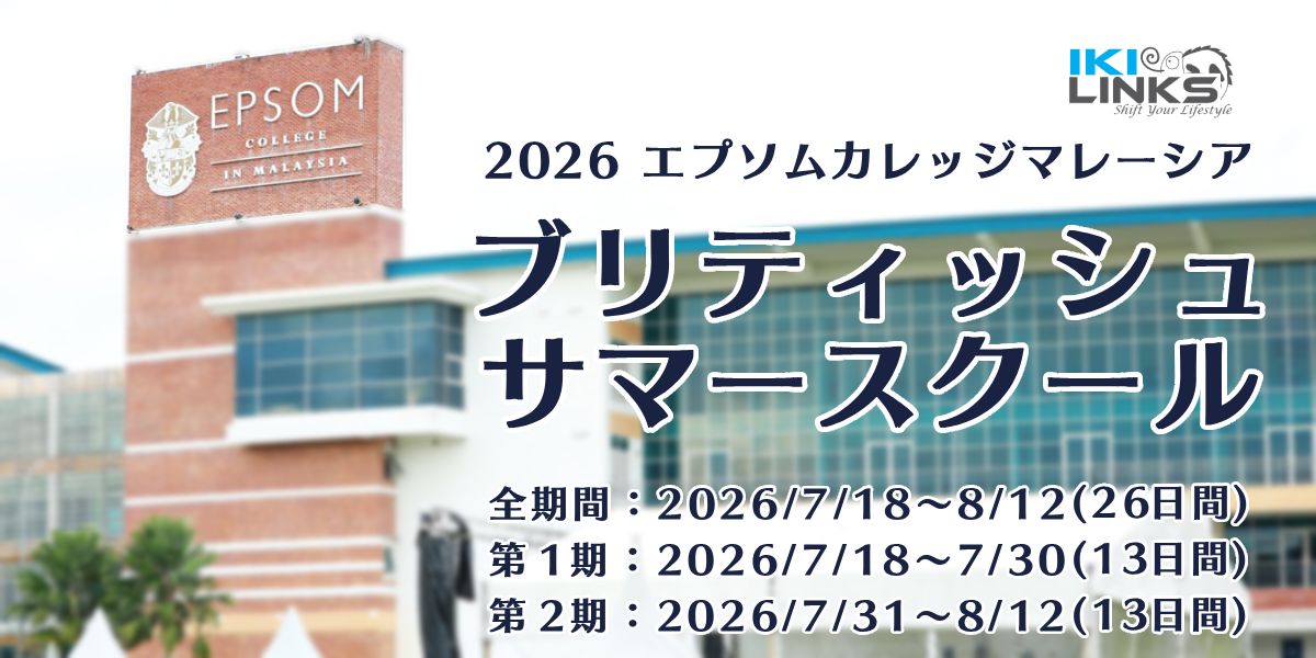 【2026年 参加募集】英国名門エプソムカレッジマレーシア サマースクール