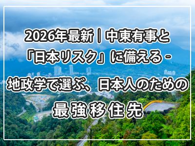 2026年最新｜中東有事と「日本リスク」に備える——地政学で選ぶ、日本人のための最強移住先