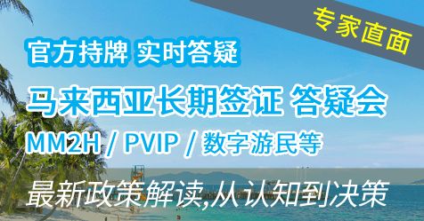 马来西亚长期签证答疑会 (MM2H / PVIP / 数字游民等)