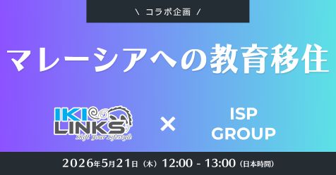 【コラボ開催】マレーシアへの教育移住～ISPグループ校の特徴と違いを徹底比較～