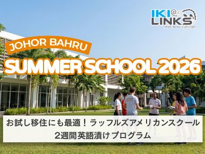 【2026年 参加募集】マレーシア教育移住への「最初の一歩」をここから。ジョホールバル ラッフルズアメリカンスクール サマースクール