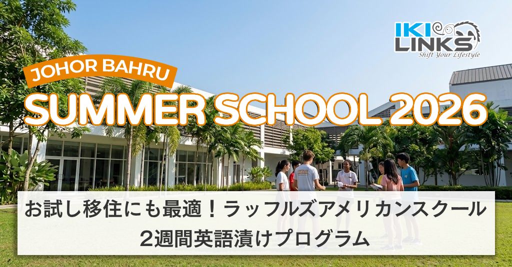 2026年マレーシアジョホールバルサマーキャンプ参加者募集