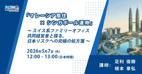 「マレーシア居住 × シンガポール運用」で実現する、2026年からの資産防衛戦略 ～スイス系ファミリーオフィス共同経営者と探る、日本リスクへの究極の処方箋～