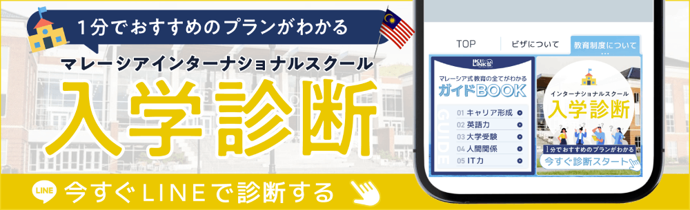 マレーシアインターナショナルスクール入学診断 今すぐLINEで診断する