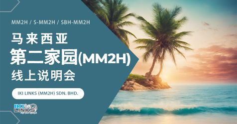 马来西亚 第二家园签证（MM2H / S-MM2H / SBH-MM2H）