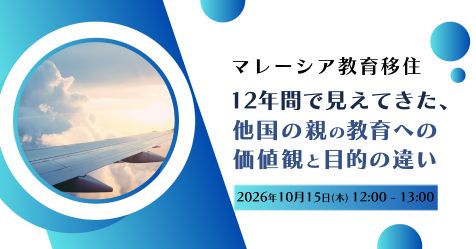 マレーシア教育移住〜12年間で見えてきた、他国の親の教育への価値観と目的の違い〜