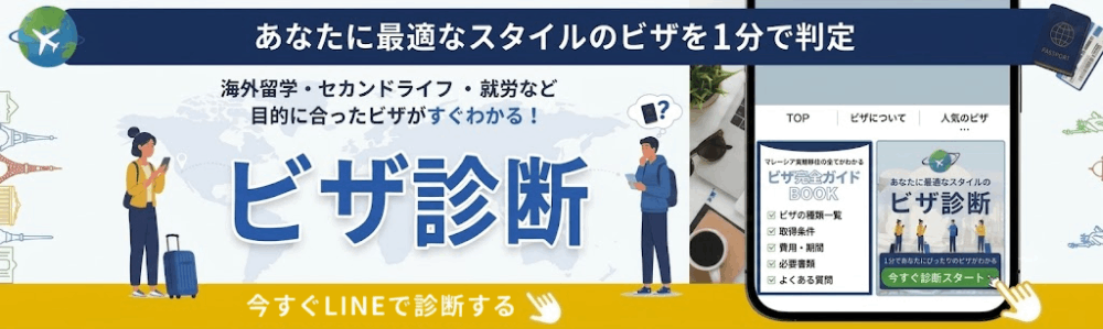 マレーシアビザ診断 今すぐLINEで診断する