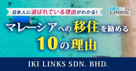 マレーシアへの移住を勧める10の理由