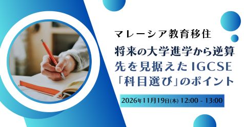 マレーシア教育移住～将来の大学進学から逆算して考える、先を見据えたIGCSE「科目選び」のポイント～