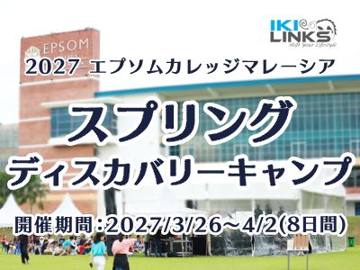 【2027年 参加募集】英国名門エプソムカレッジマレーシア スプリング・ディスカバリーキャンプ