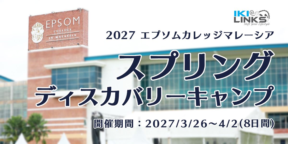 【2027年 参加募集】英国名門エプソムカレッジマレーシア スプリング・ディスカバリーキャンプ