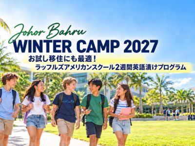 【2027年募集】ラッフルズアメリカンスクール ウィンターキャンプ（マレーシア・ジョホールバル）