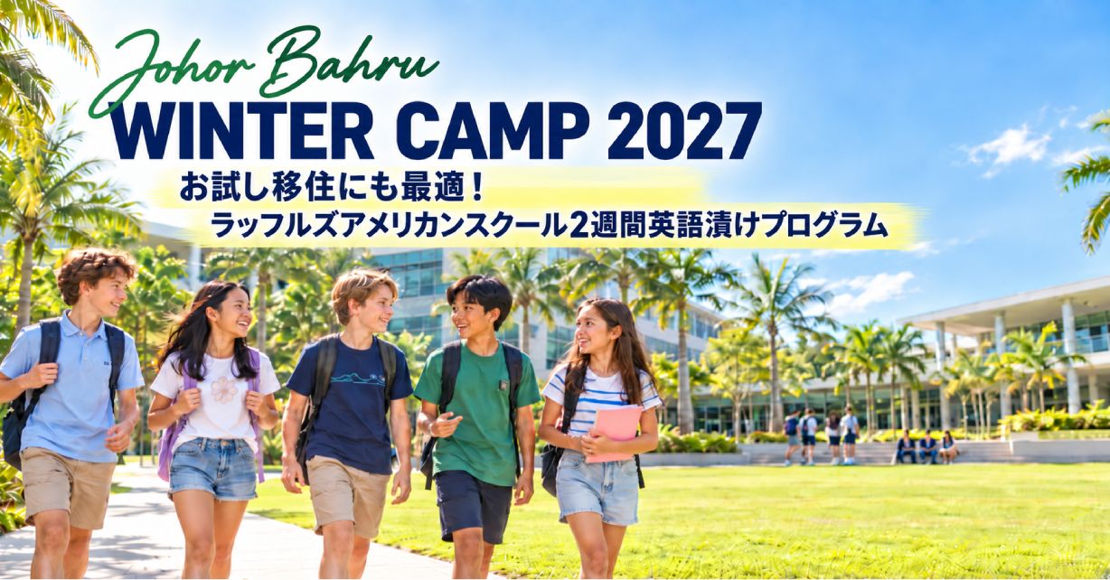 2027年1月・2月開催 マレーシアジョホールバルウィンターキャンプ参加者募集